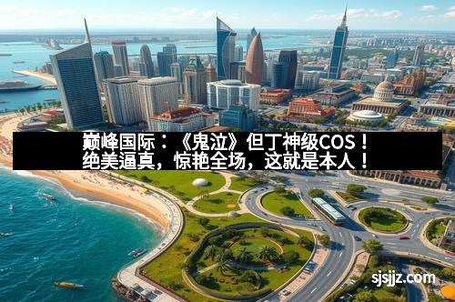 巅峰国际：《鬼泣》但丁神级COS！绝美逼真，惊艳全场，这就是本人！